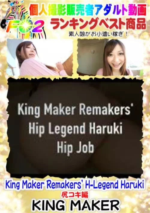 King Maker Remakers HーLegend Haruki 尻コキ編