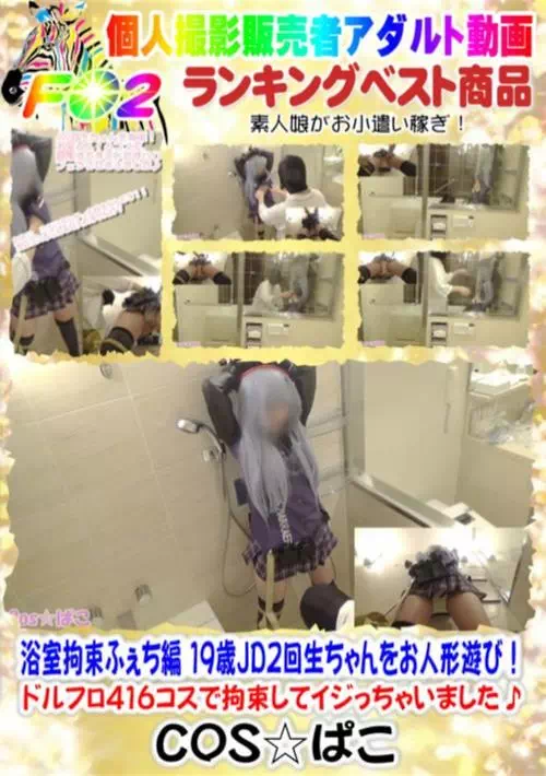 浴室拘束ふぇち編 9歳JD2回生ちゃんをお人形遊び！