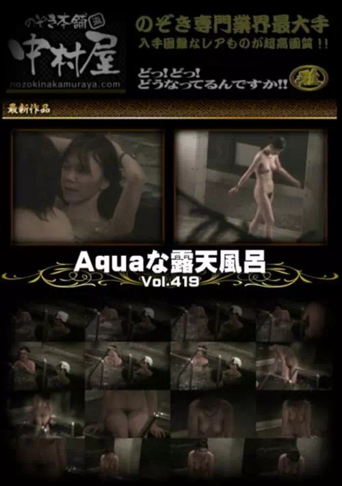 Aquaな露天風呂 Vol.49