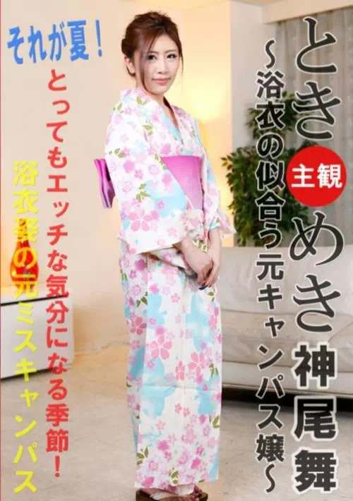 浴衣の似合う元キャンパス嬢 神尾舞