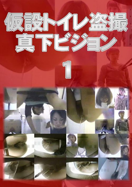 盗撮　仮設トイレ盗撮真下ビジョン 01