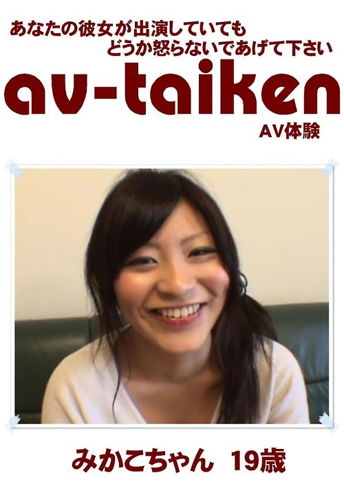 AV-TAIKEN　みかこちゃん19歳