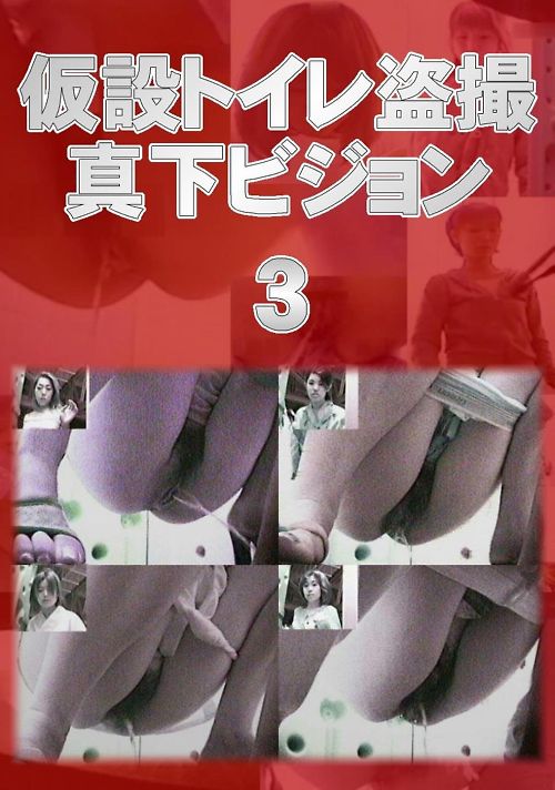 盗撮　仮設トイレ盗撮真下ビジョン 03