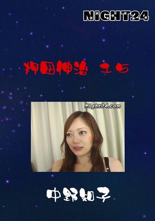 NIGHT24　押田伸治 15　中野知子