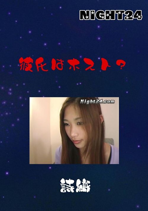 NIGHT24　彼氏はホスト？　詩織