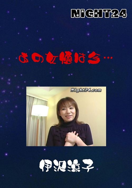 NIGHT24　あの女優は今...　伊沢涼子