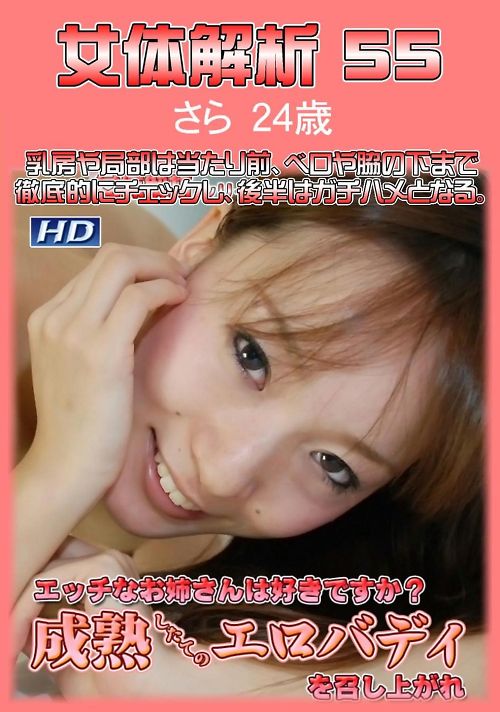 女体解析 55　さら24歳