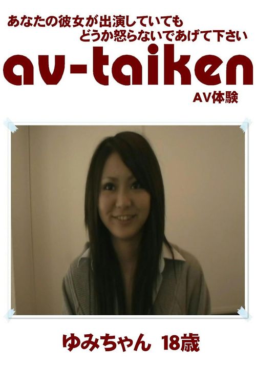 AV-TAIKEN　ゆみちゃん18歳