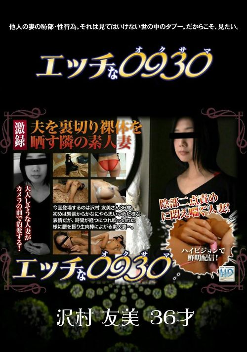 エッチな0930 593　沢村友美36才