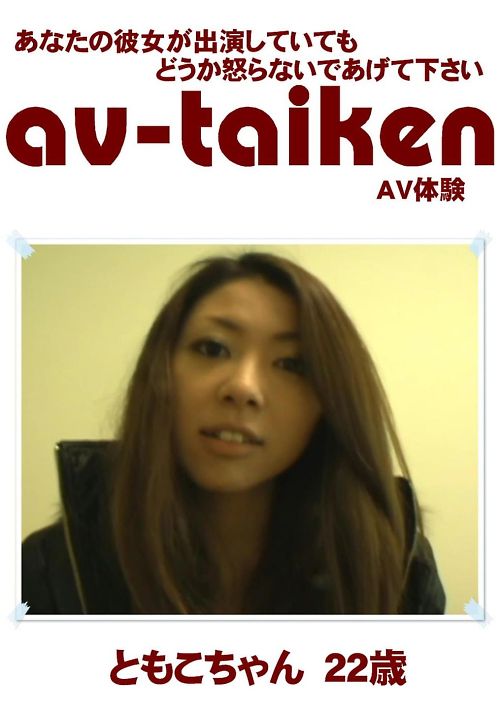 AV-TAIKEN　ともこちゃん22歳