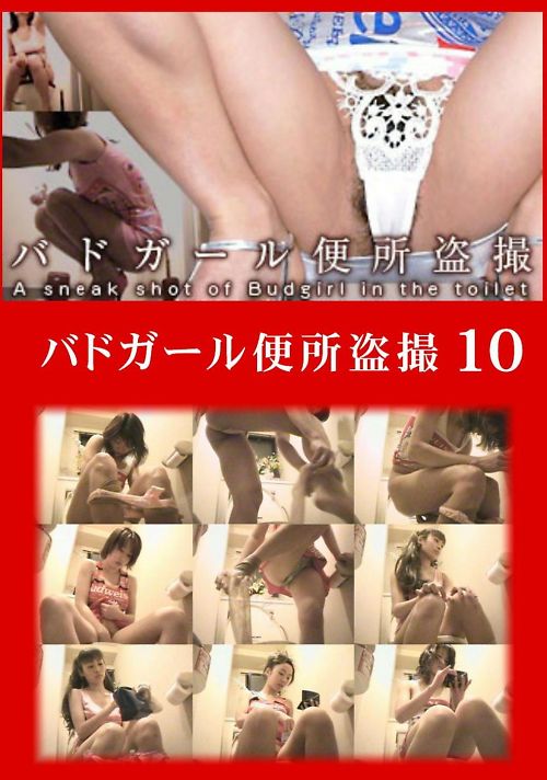 バドガール便所盗撮 10