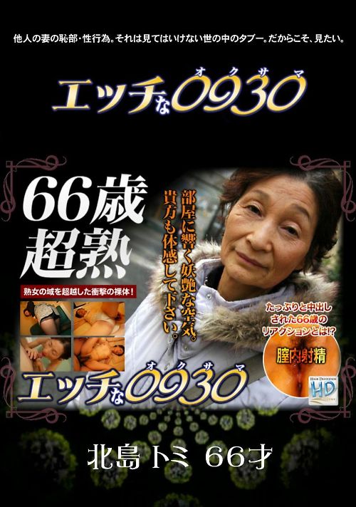 エッチな0930 608 66歳超熟 北島トミ 66才