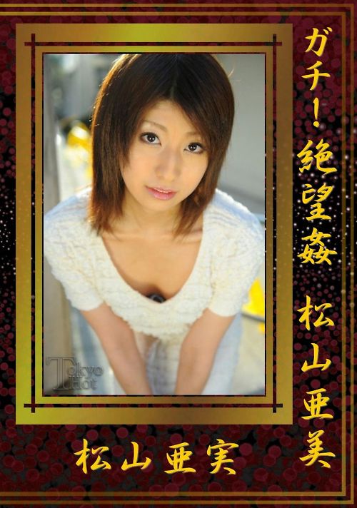 ガチ！絶望姦 松山亜美