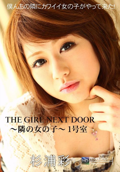 THE GIRL NEXT DOOR?隣の女の子?1号室　杉浦彩