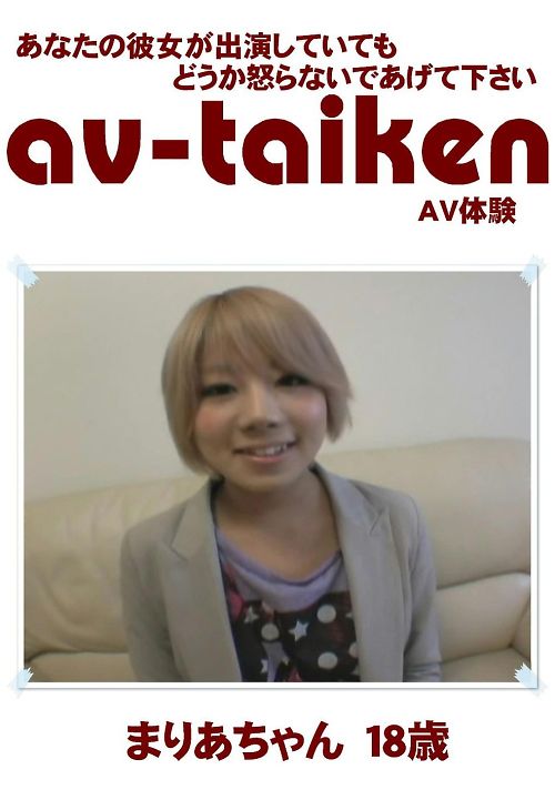 AV-TAIKEN　まりあちゃん18歳