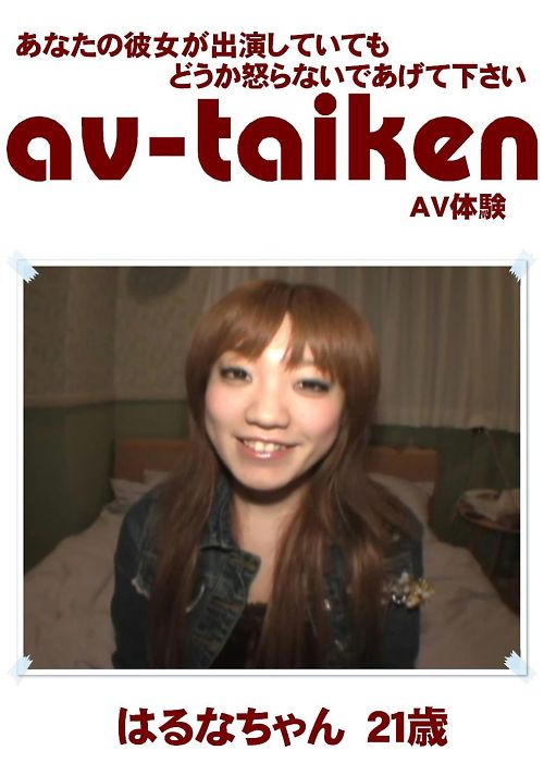 AV-TAIKEN　はるなちゃん21歳