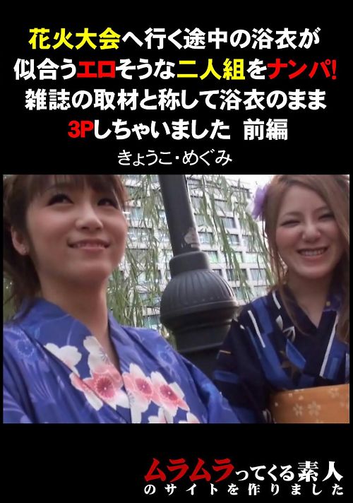 花火大会へ行く途中の浴衣が似合うエロそうな二人組みをナンパ！雑誌の取材と称して浴衣のまま３Pしちゃいました　前編