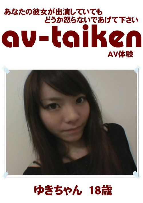 AV-TAIKEN　ゆきちゃん18歳