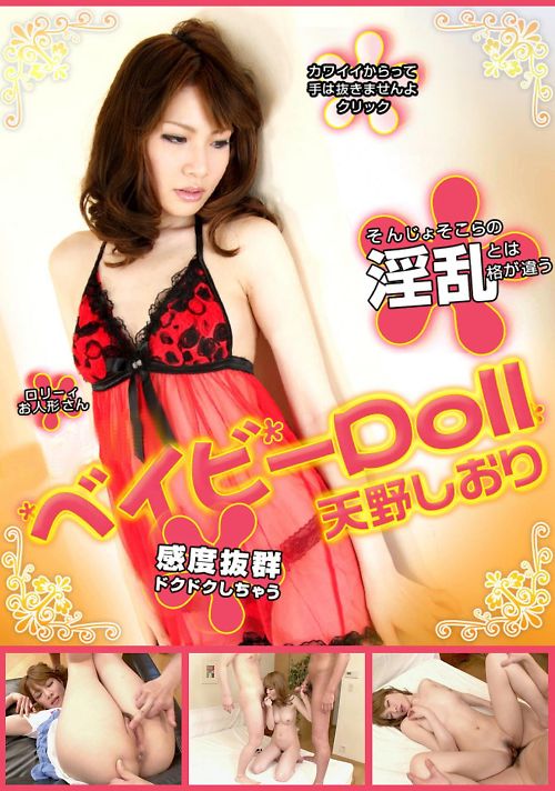 ベイビーDoll 天野しおり