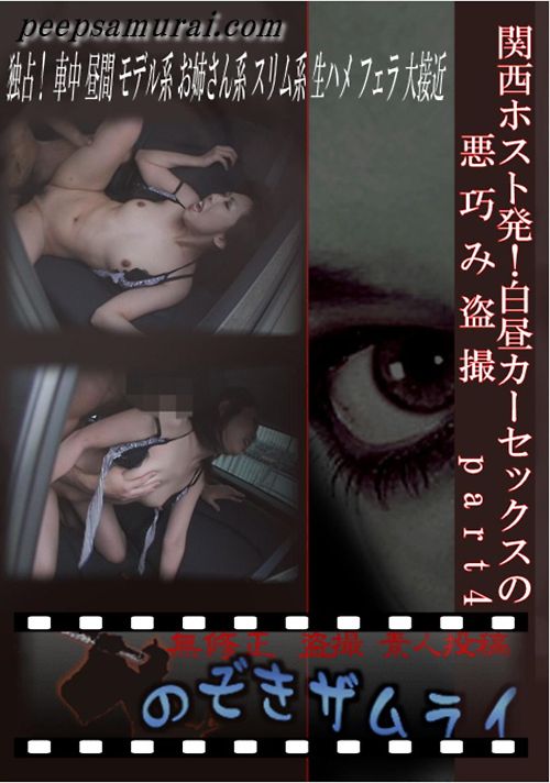 関西ホスト発！白昼カーセックスの悪巧み盗撮　part4