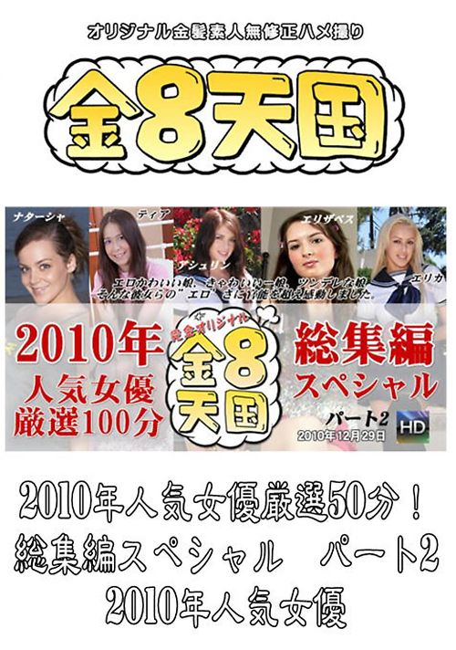 2010年人気女優厳選50分！総集編スペシャル　パート2 / 2010年人気女優