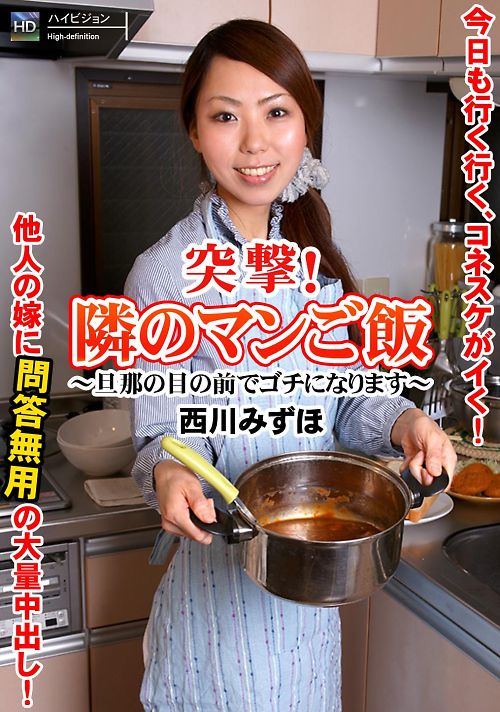 突撃！隣のマンご飯！ 西川みずほ