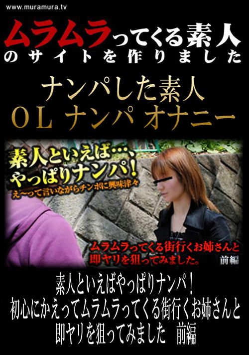 素人といえばやっぱりナンパ!初心にかえってムラムラってくる街行くお姉さんと即ヤリを狙ってみました 前編