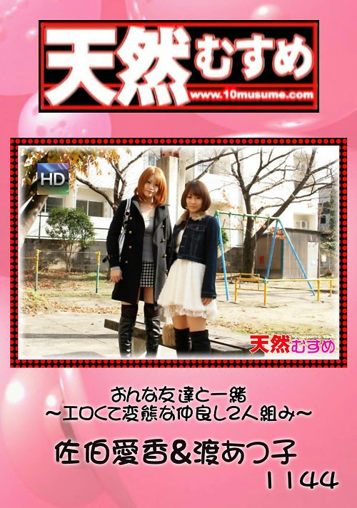 天然むすめ 1144 おんな友達と一緒　?エロくて変態な仲良し２人組み?佐伯愛香＆渡あつ子