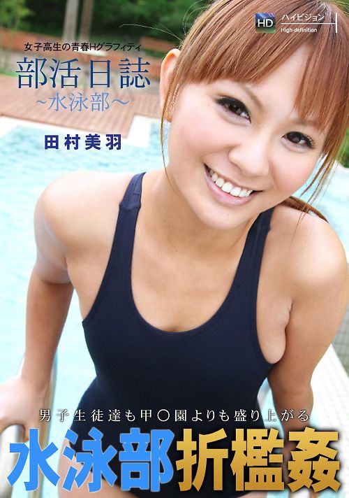 部活日誌〜水泳部〜 田村美羽