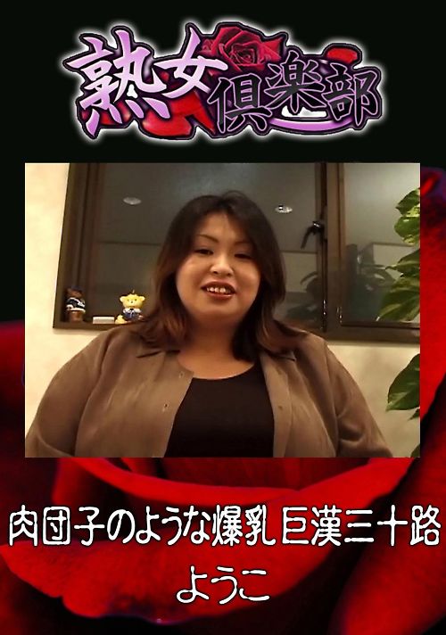 熟女倶楽部 肉団子のような爆乳巨漢三十路 ようこ