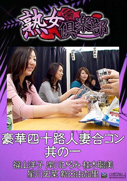 熟女倶楽部 豪華四十路人妻合コン 其の一