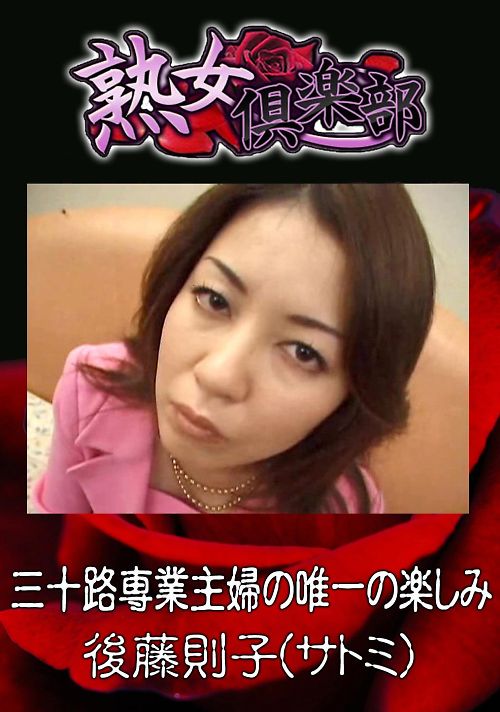 熟女倶楽部 後藤則子(サトミ) 三十路専業主婦の唯一の楽しみ