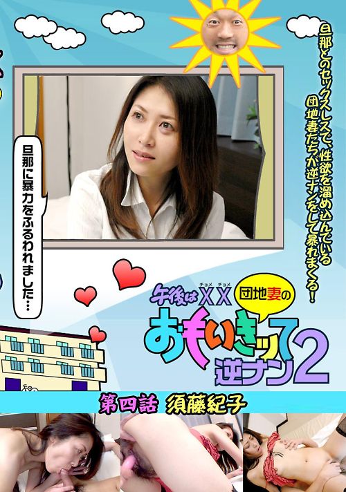 団地妻のおもいきッて逆ナン 2 第四話 須藤紀子