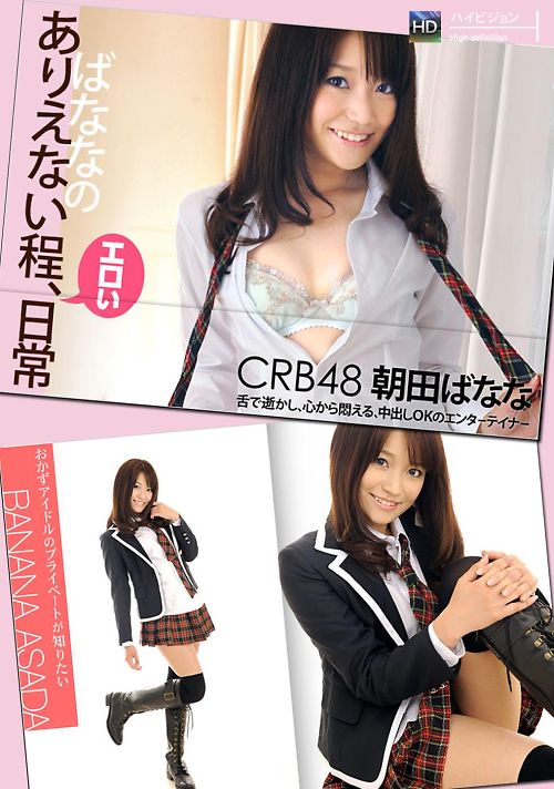 CRB48 ばななのありえない程、エロい日常 朝田ばなな