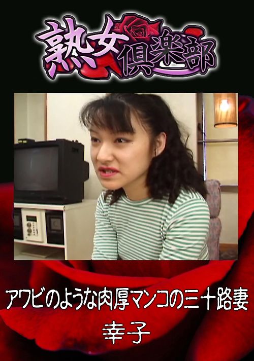 熟女倶楽部 幸子 アワビのような肉厚マンコの三十路妻