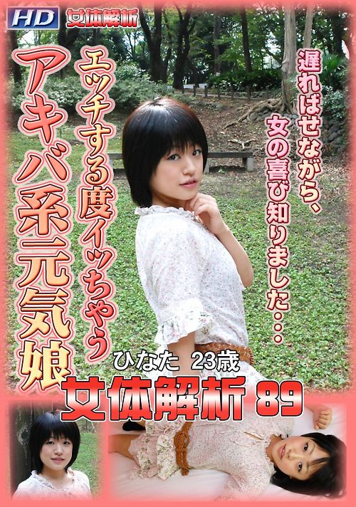 女体解析 89 ひなた23歳