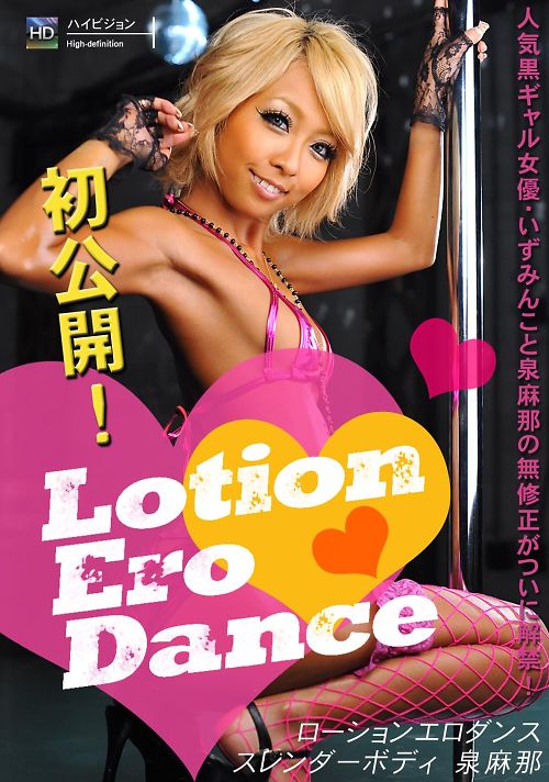 ローションエロダンス 泉麻那