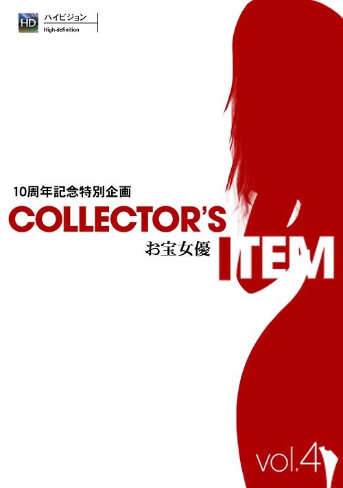 10周年記念特別コレクターズアイテム vol4 お宝女優