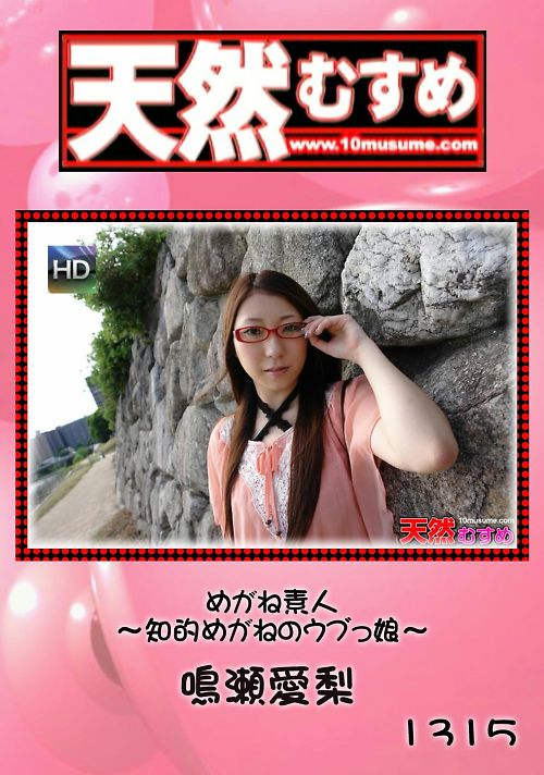 天然むすめ 1315 めがね素人知的めがねのウブっ娘 鳴瀬愛梨