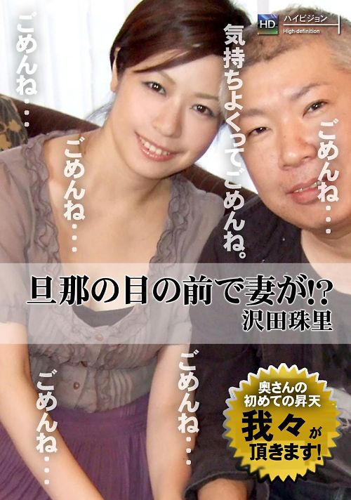 旦那の目の前で妻が! 沢田珠里