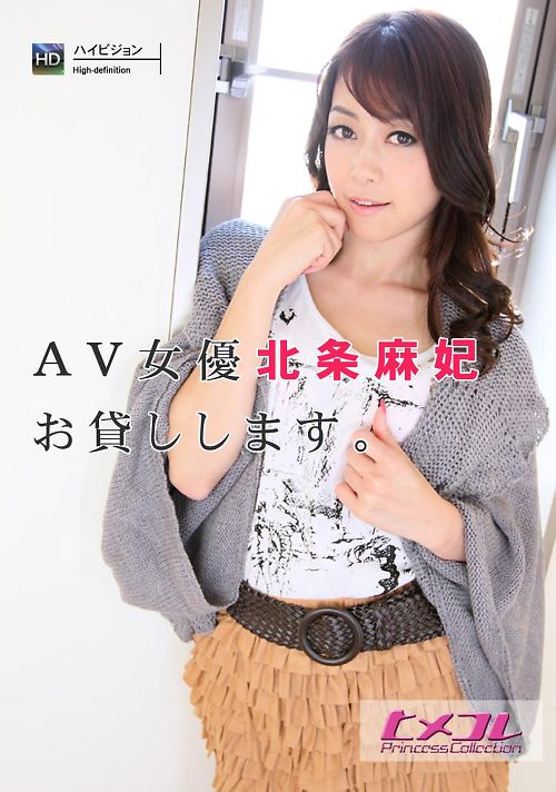 AV女優、お貸しします。 北条麻妃