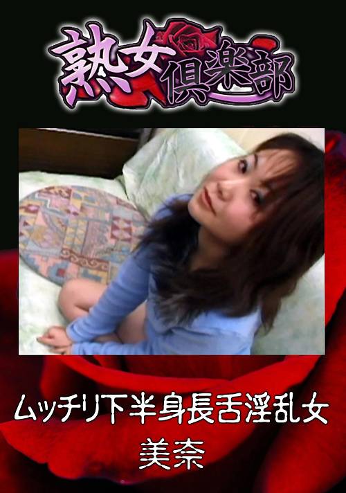 ムッチリ下半身長舌淫乱女