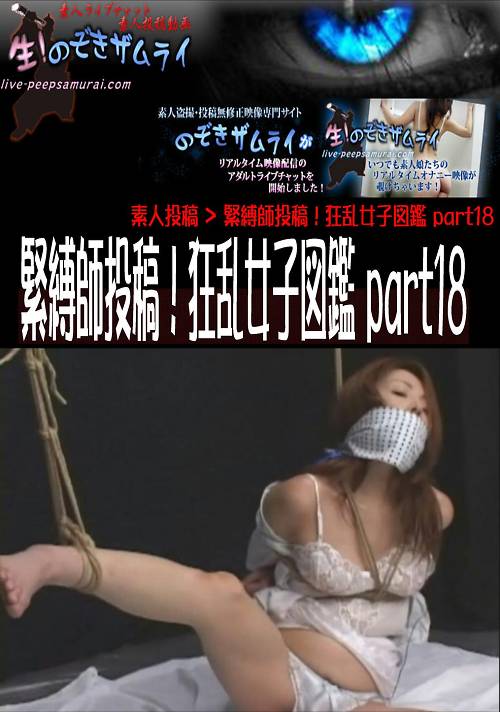 緊縛師投稿！狂乱女子図鑑 part18