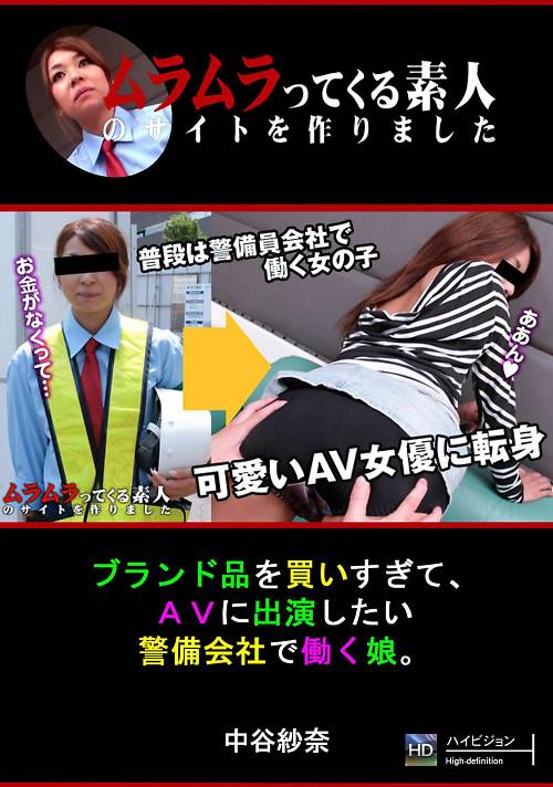 ブランド品を買いすぎて、AVに出演したい警備会社で働く娘。