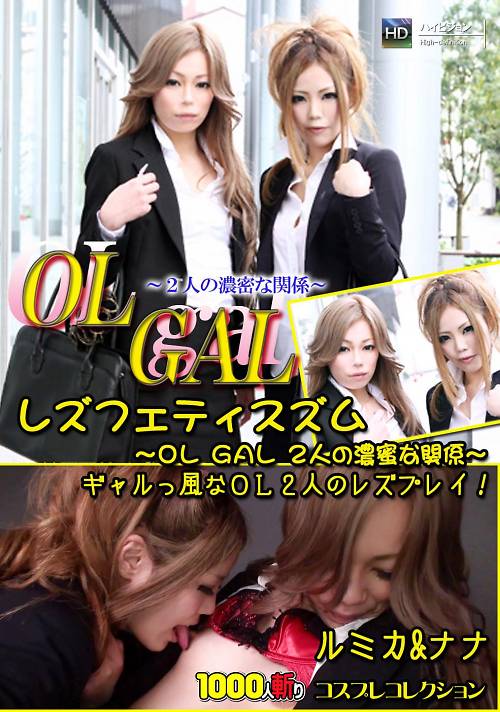 レズフェティシズム〜OL GAL 2人の濃蜜な関係〜 ルミカ &ナナ