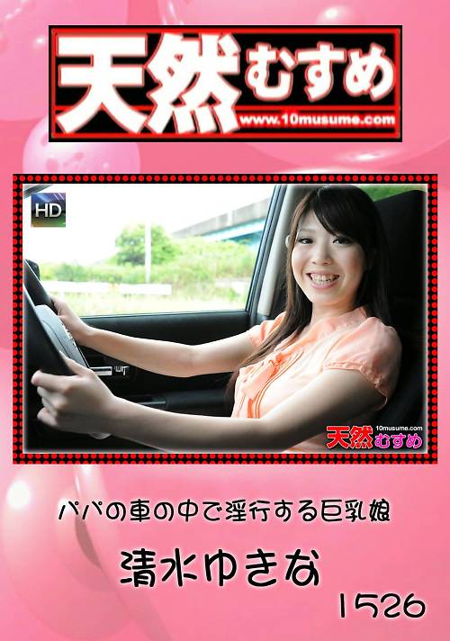 天然むすめ 1526 パパの車の中で淫行する巨乳娘 清水ゆきな