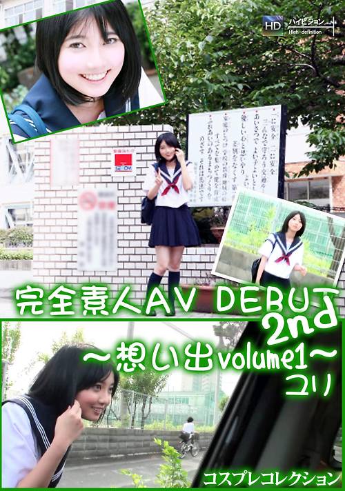 完全素人AV DEBUT 2nd〜想い出volume1〜 ユリ