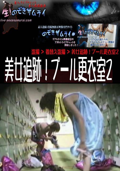 美女追跡!プール更衣室２