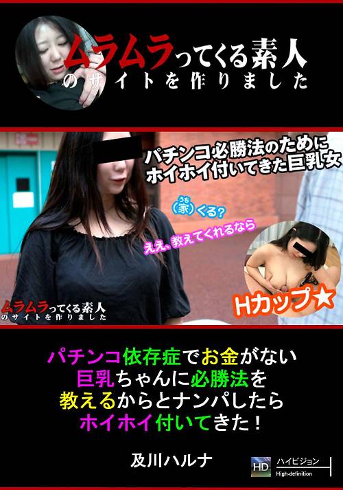 パチンコ依存症でお金がない巨乳ちゃんに必勝法を教えるからとナンパしたらホイホイ付いてきた！　