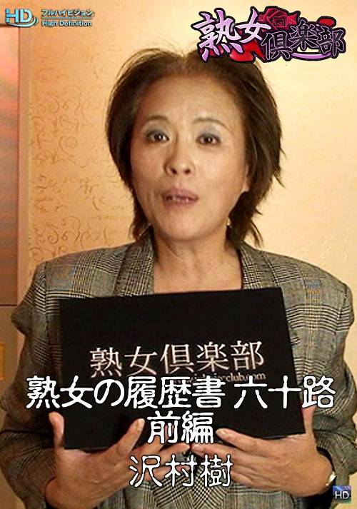 熟女の履歴書 沢村樹 六十路 前編